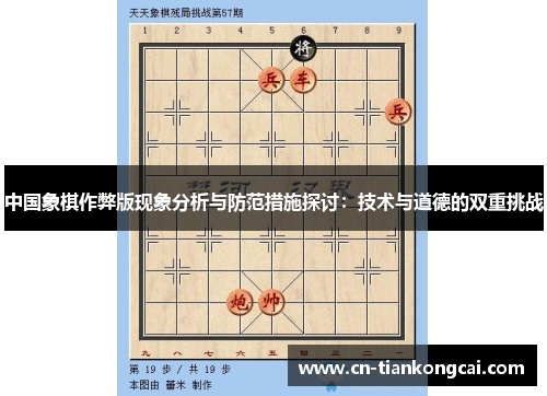 中国象棋作弊版现象分析与防范措施探讨：技术与道德的双重挑战