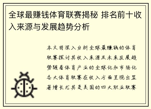 全球最赚钱体育联赛揭秘 排名前十收入来源与发展趋势分析