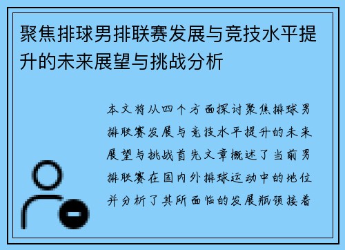 聚焦排球男排联赛发展与竞技水平提升的未来展望与挑战分析