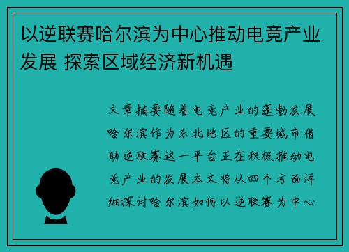 以逆联赛哈尔滨为中心推动电竞产业发展 探索区域经济新机遇