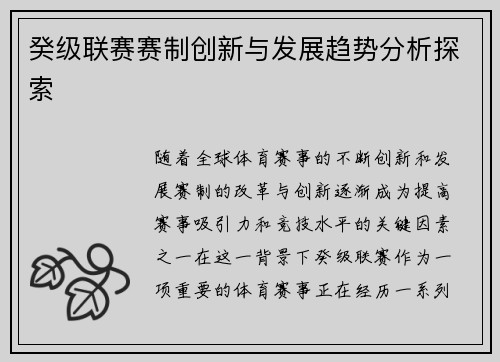 癸级联赛赛制创新与发展趋势分析探索