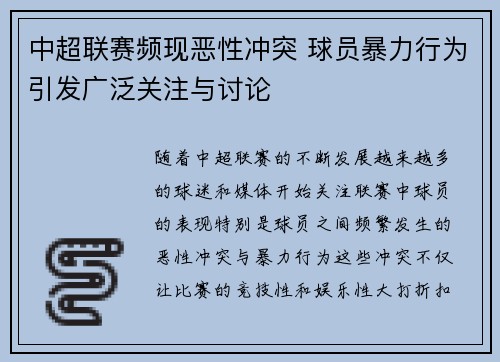 中超联赛频现恶性冲突 球员暴力行为引发广泛关注与讨论