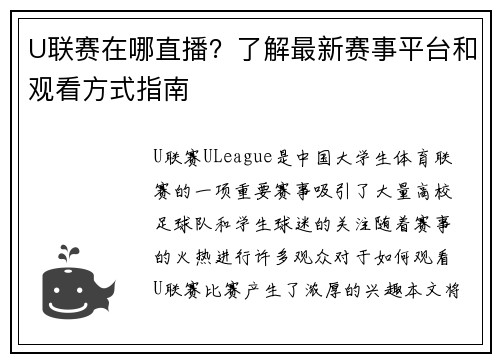 U联赛在哪直播？了解最新赛事平台和观看方式指南
