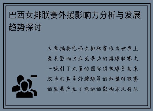 巴西女排联赛外援影响力分析与发展趋势探讨