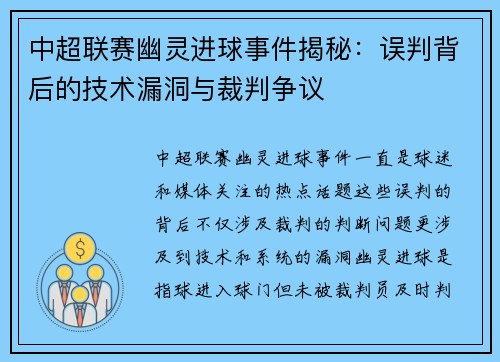 中超联赛幽灵进球事件揭秘：误判背后的技术漏洞与裁判争议