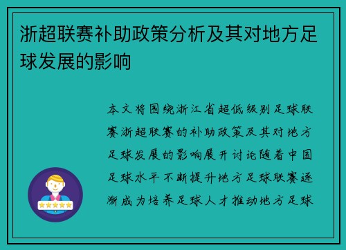 浙超联赛补助政策分析及其对地方足球发展的影响