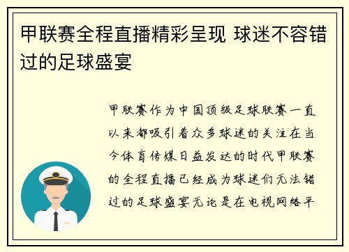 甲联赛全程直播精彩呈现 球迷不容错过的足球盛宴