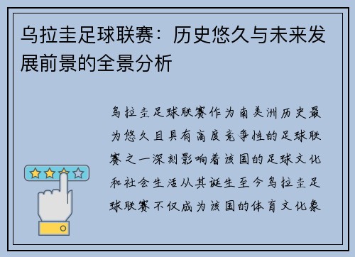 乌拉圭足球联赛：历史悠久与未来发展前景的全景分析