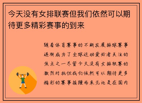今天没有女排联赛但我们依然可以期待更多精彩赛事的到来