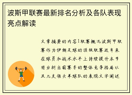 波斯甲联赛最新排名分析及各队表现亮点解读