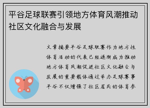 平谷足球联赛引领地方体育风潮推动社区文化融合与发展