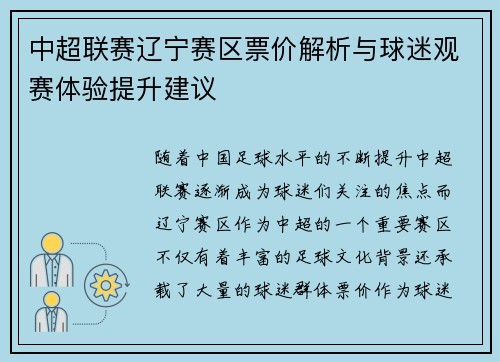 中超联赛辽宁赛区票价解析与球迷观赛体验提升建议