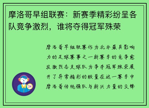摩洛哥早组联赛：新赛季精彩纷呈各队竞争激烈，谁将夺得冠军殊荣