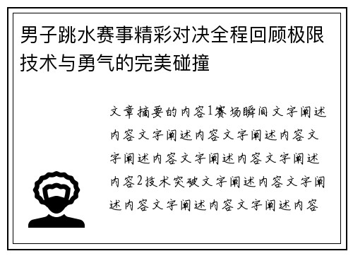 男子跳水赛事精彩对决全程回顾极限技术与勇气的完美碰撞