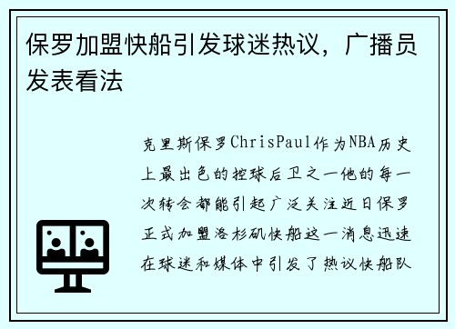 保罗加盟快船引发球迷热议，广播员发表看法