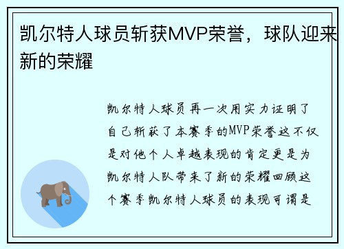凯尔特人球员斩获MVP荣誉，球队迎来新的荣耀