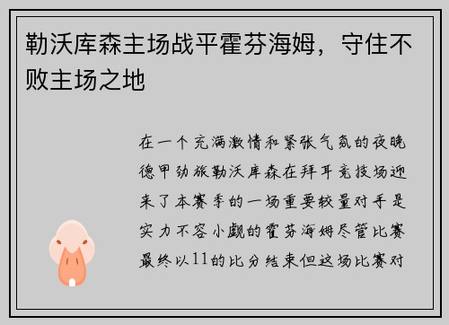 勒沃库森主场战平霍芬海姆，守住不败主场之地