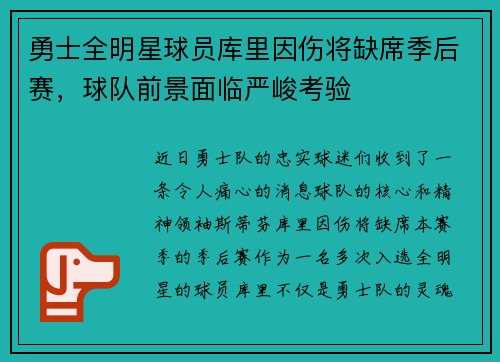 勇士全明星球员库里因伤将缺席季后赛，球队前景面临严峻考验