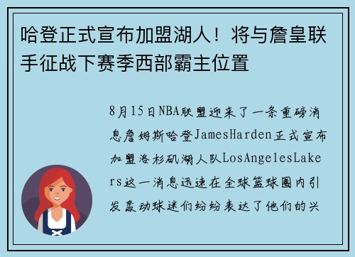 哈登正式宣布加盟湖人！将与詹皇联手征战下赛季西部霸主位置