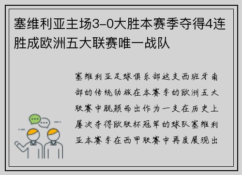 塞维利亚主场3-0大胜本赛季夺得4连胜成欧洲五大联赛唯一战队