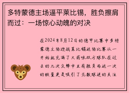 多特蒙德主场逼平莱比锡，胜负擦肩而过：一场惊心动魄的对决