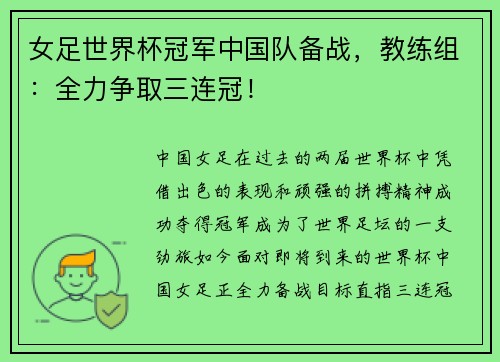 女足世界杯冠军中国队备战，教练组：全力争取三连冠！