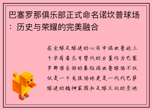 巴塞罗那俱乐部正式命名诺坎普球场：历史与荣耀的完美融合