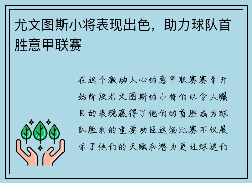 尤文图斯小将表现出色，助力球队首胜意甲联赛