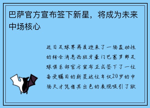 巴萨官方宣布签下新星，将成为未来中场核心