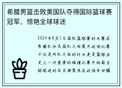 希腊男篮击败美国队夺得国际篮球赛冠军，惊艳全球球迷