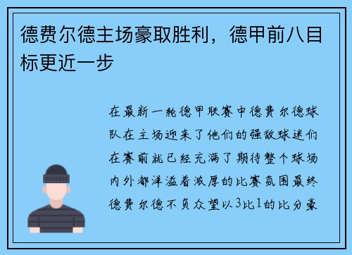 德费尔德主场豪取胜利，德甲前八目标更近一步