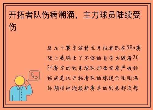 开拓者队伤病潮涌，主力球员陆续受伤