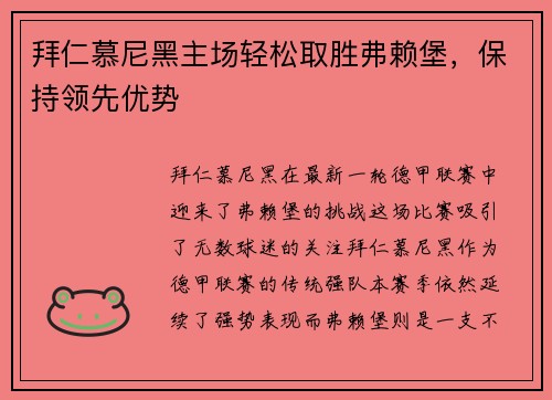 拜仁慕尼黑主场轻松取胜弗赖堡，保持领先优势
