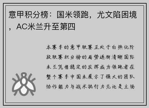 意甲积分榜：国米领跑，尤文陷困境，AC米兰升至第四