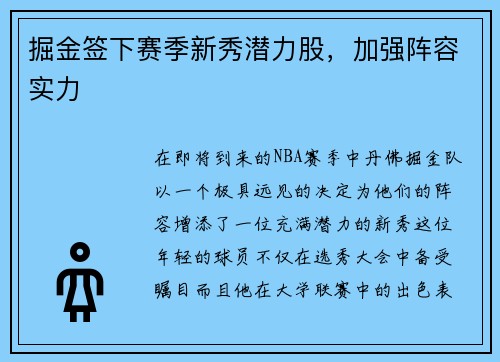 掘金签下赛季新秀潜力股，加强阵容实力