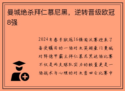 曼城绝杀拜仁慕尼黑，逆转晋级欧冠8强