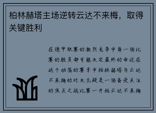 柏林赫塔主场逆转云达不来梅，取得关键胜利