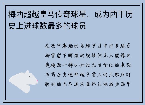 梅西超越皇马传奇球星，成为西甲历史上进球数最多的球员