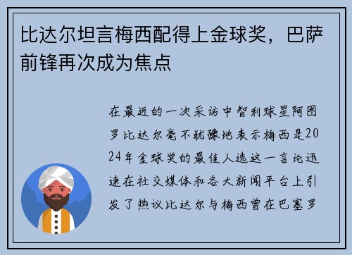 比达尔坦言梅西配得上金球奖，巴萨前锋再次成为焦点