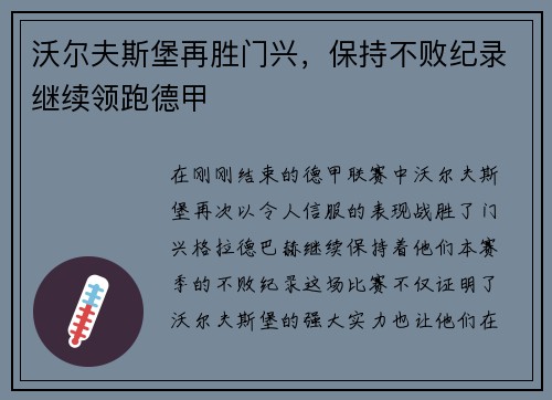 沃尔夫斯堡再胜门兴，保持不败纪录继续领跑德甲