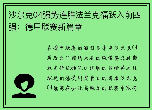 沙尔克04强势连胜法兰克福跃入前四强：德甲联赛新篇章