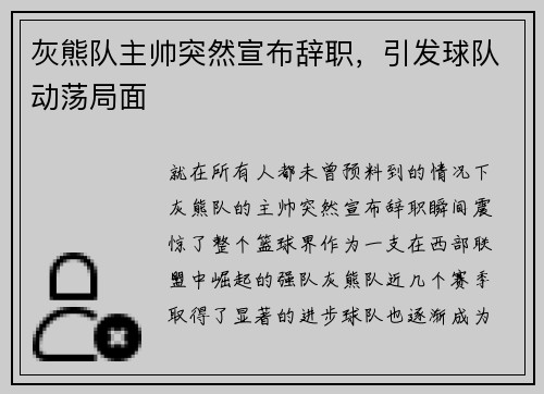 灰熊队主帅突然宣布辞职，引发球队动荡局面