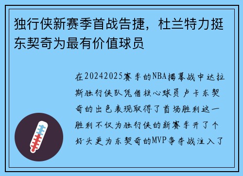 独行侠新赛季首战告捷，杜兰特力挺东契奇为最有价值球员