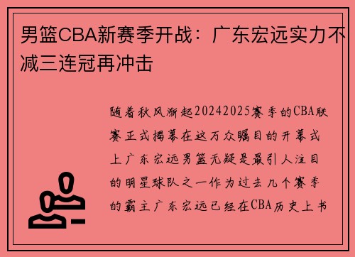 男篮CBA新赛季开战：广东宏远实力不减三连冠再冲击