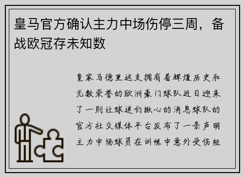 皇马官方确认主力中场伤停三周，备战欧冠存未知数