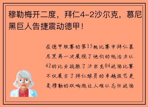 穆勒梅开二度，拜仁4-2沙尔克，慕尼黑巨人告捷震动德甲！