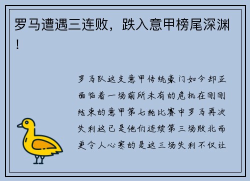 罗马遭遇三连败，跌入意甲榜尾深渊！