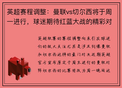 英超赛程调整：曼联vs切尔西将于周一进行，球迷期待红蓝大战的精彩对决
