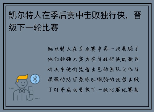 凯尔特人在季后赛中击败独行侠，晋级下一轮比赛
