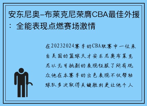 安东尼奥-布莱克尼荣膺CBA最佳外援：全能表现点燃赛场激情